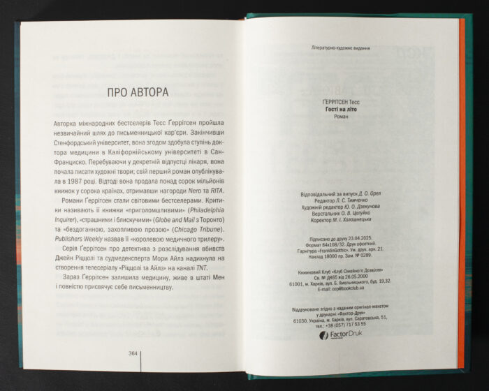 Розворот книги Гості на літо Тесс Ґеррітсен з інформацією про авторку та вихідними даними