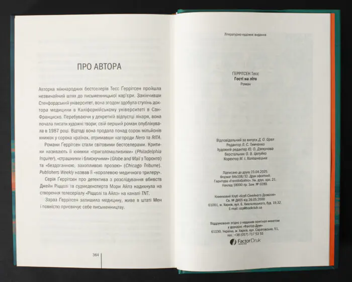 Розворот книги Гості на літо Тесс Ґеррітсен з інформацією про авторку та вихідними даними