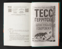 Завершальний розворот книги Гості на літо Тесс Ґеррітсен із анотацією та рекламною сторінкою