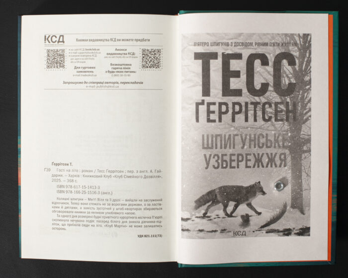 Завершальний розворот книги Гості на літо Тесс Ґеррітсен із анотацією та рекламною сторінкою