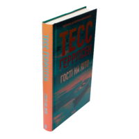 Книга Гості на літо Тесс Ґеррітсен у твердій обкладинці вигляд збоку