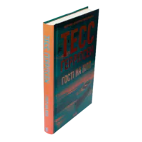 Книга Гості на літо Тесс Ґеррітсен у твердій обкладинці вигляд збоку
