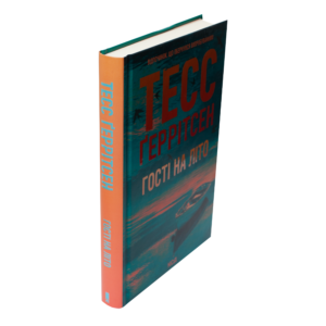 Книга Гості на літо Тесс Ґеррітсен у твердій обкладинці вигляд збоку