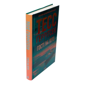 Книга Гості на літо Тесс Ґеррітсен у твердій обкладинці вигляд збоку