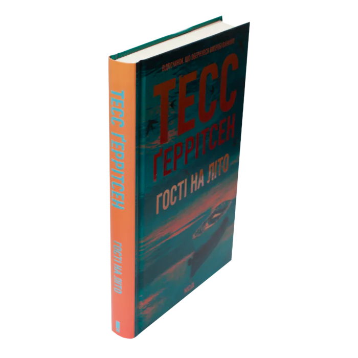 Книга Гості на літо Тесс Ґеррітсен у твердій обкладинці вигляд збоку