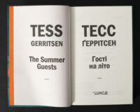 Титульна сторінка книги Гості на літо Тесс Ґеррітсен українською мовою