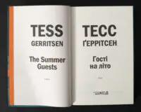 Титульна сторінка книги Гості на літо Тесс Ґеррітсен українською мовою