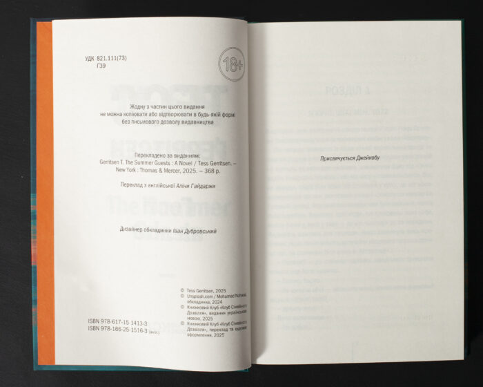 Сторінка вихідних даних книги Гості на літо Тесс Ґеррітсен українською мовою