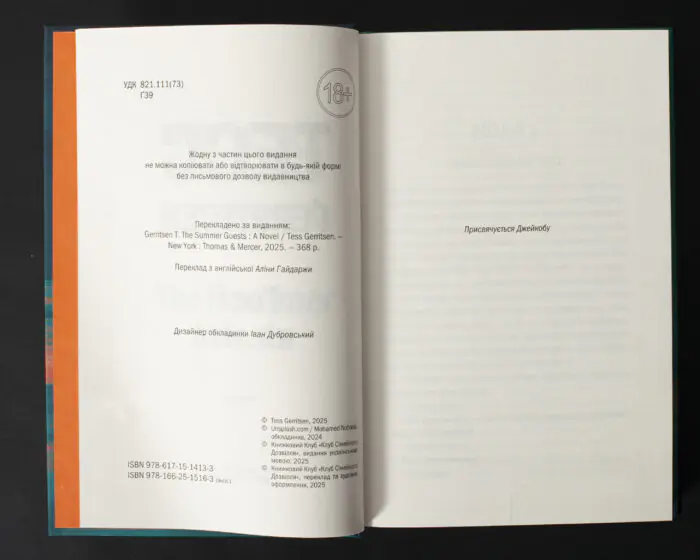 Сторінка вихідних даних книги Гості на літо Тесс Ґеррітсен українською мовою