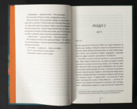 Розворот книги Гості на літо Тесс Ґеррітсен із початком другого розділу