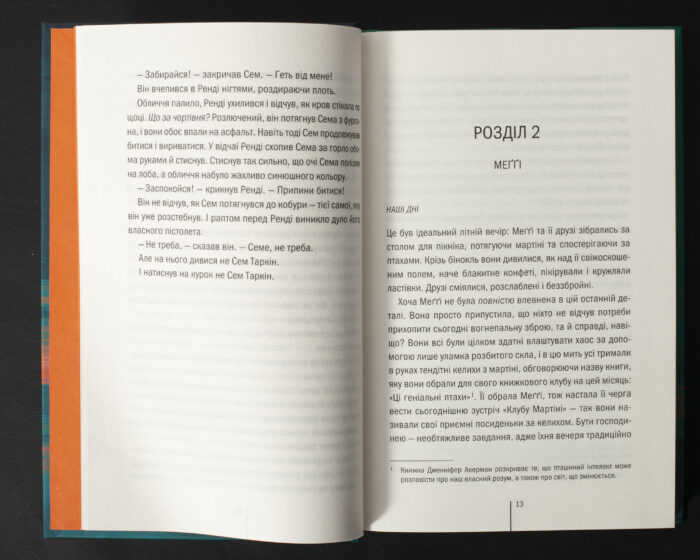 Розворот книги Гості на літо Тесс Ґеррітсен із початком другого розділу