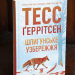 Тесс Геррітсен Шпигунське узбережжя книга українською мовою