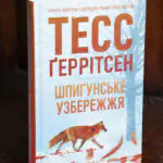 Тесс Геррітсен Шпигунське узбережжя книга українською мовою