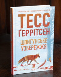 Тесс Геррітсен Шпигунське узбережжя книга українською мовою