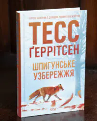 Тесс Геррітсен Шпигунське узбережжя книга українською мовою