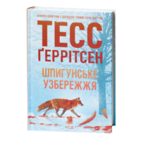 Тесс Геррітсен Шпигунське узбережжя українською мовою