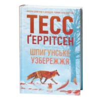 Тесс Геррітсен Шпигунське узбережжя українською мовою