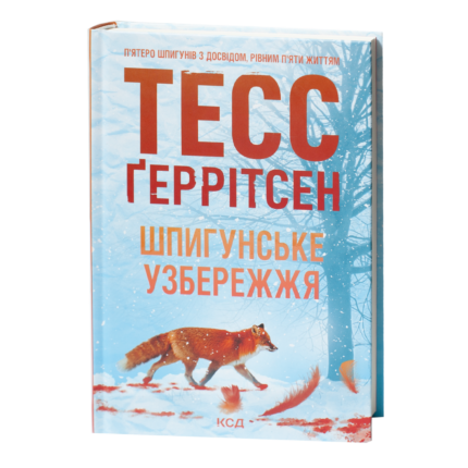 Тесс Геррітсен Шпигунське узбережжя українською мовою