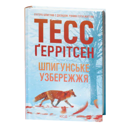 Тесс Геррітсен Шпигунське узбережжя українською мовою