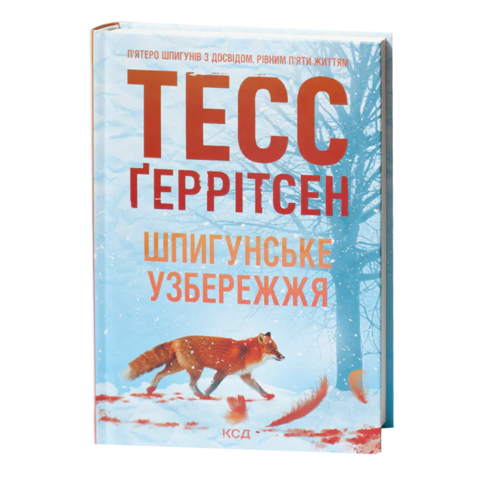Тесс Геррітсен Шпигунське узбережжя українською мовою
