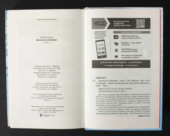 Вихідні дані та анотація книги Шпигунське узбережжя Тесс Ґеррітсен українською мовою