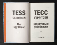 Титульна сторінка книги Шпигунське узбережжя Тесс Ґеррітсен українською мовою