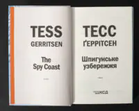 Титульна сторінка книги Шпигунське узбережжя Тесс Ґеррітсен українською мовою