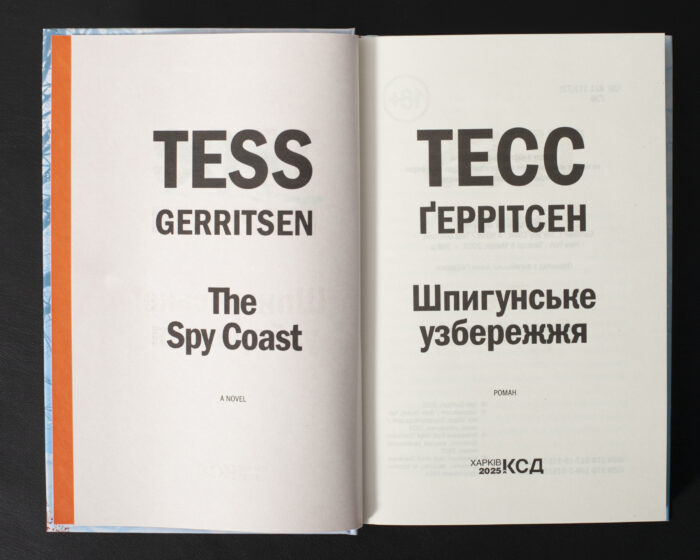 Титульна сторінка книги Шпигунське узбережжя Тесс Ґеррітсен українською мовою