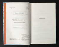 Сторінка вихідних даних і присвяти книги Шпигунське узбережжя Тесс Ґеррітсен українською мовою