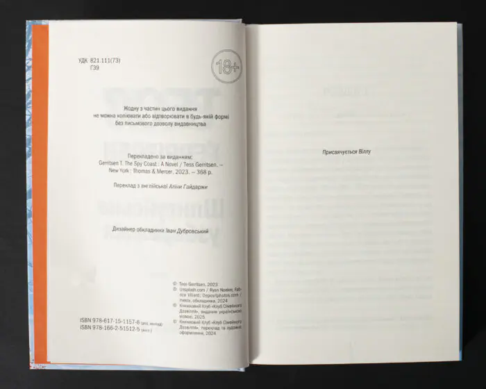 Сторінка вихідних даних і присвяти книги Шпигунське узбережжя Тесс Ґеррітсен українською мовою