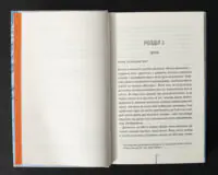Перша сторінка роману Шпигунське узбережжя Тесс Ґеррітсен українською мовою
