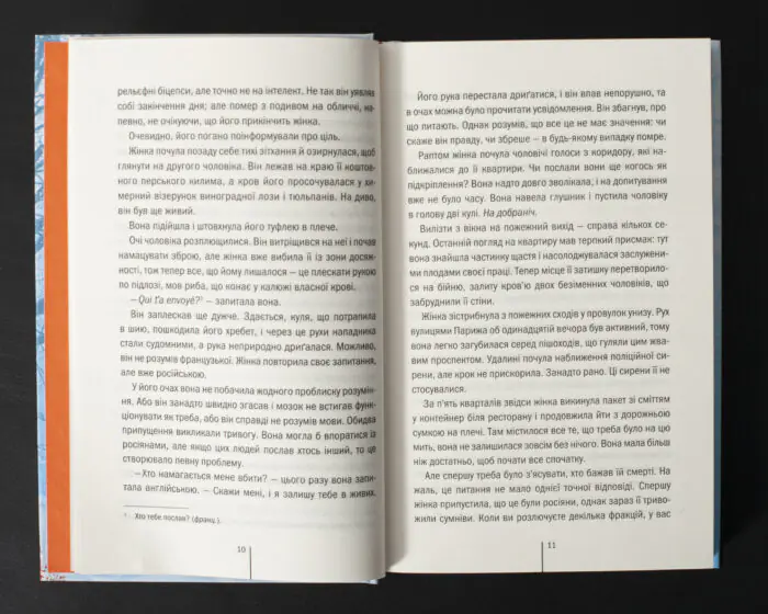 Розворот книги Шпигунське узбережжя Тесс Ґеррітсен з текстом українською мовою