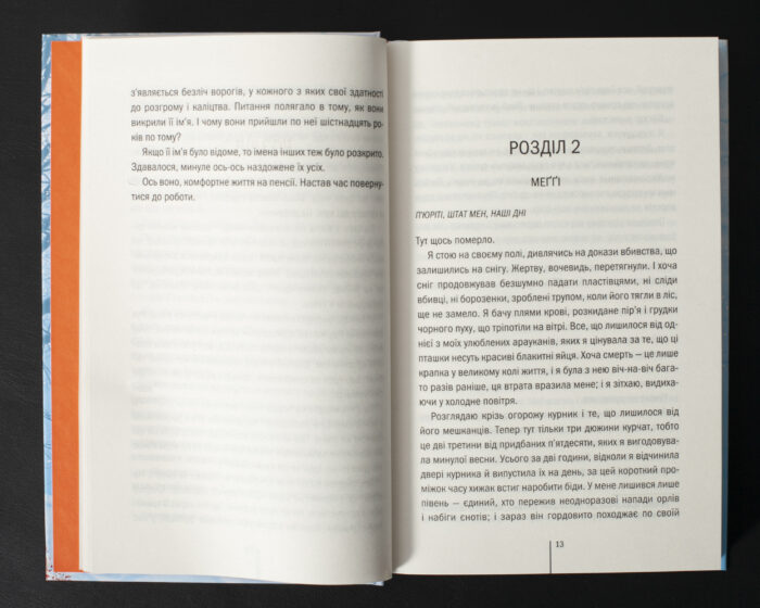 Сторінки книги Шпигунське узбережжя Тесс Ґеррітсен з початком другого розділу українською мовою