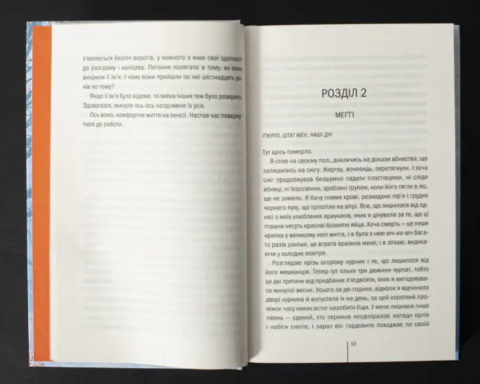 Сторінки книги Шпигунське узбережжя Тесс Ґеррітсен з початком другого розділу українською мовою