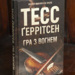 Книга Гра з вогнем Тесс Ґеррітсен українською мовою видавництва КСД