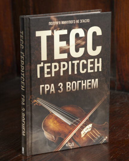 Книга Гра з вогнем Тесс Ґеррітсен українською мовою видавництва КСД