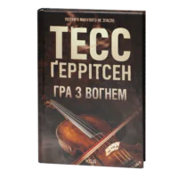 Обкладинка книги Гра з вогнем Тесс Ґеррітсен українською мовою