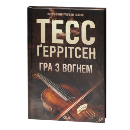 Обкладинка книги Гра з вогнем Тесс Ґеррітсен українською мовою