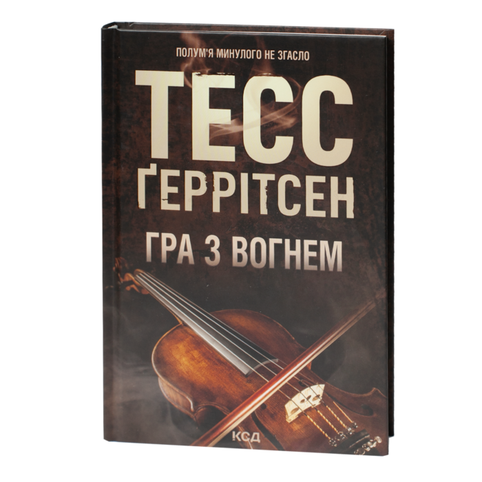 Обкладинка книги Гра з вогнем Тесс Ґеррітсен українською мовою