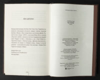 Завершальні сторінки книги Гра з вогнем Тесс Ґеррітсен українською мовою