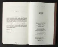 Завершальні сторінки книги Гра з вогнем Тесс Ґеррітсен українською мовою
