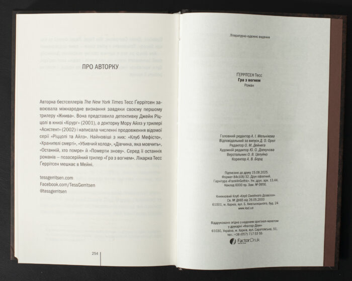 Завершальні сторінки книги Гра з вогнем Тесс Ґеррітсен українською мовою