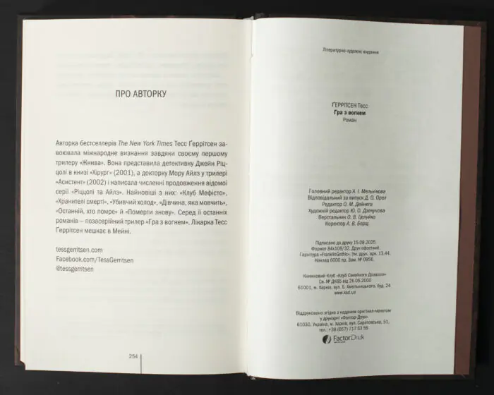 Завершальні сторінки книги Гра з вогнем Тесс Ґеррітсен українською мовою