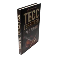Книга Гра з вогнем Тесс Ґеррітсен у твердій палітурці вигляд збоку
