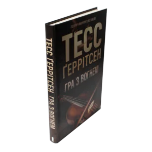 Книга Гра з вогнем Тесс Ґеррітсен у твердій палітурці вигляд збоку