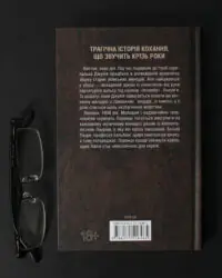 Зворотна сторона книги Гра з вогнем Тесс Ґеррітсен українською мовою
