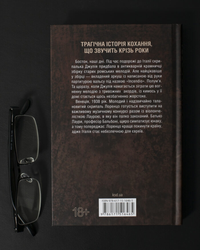 Зворотна сторона книги Гра з вогнем Тесс Ґеррітсен українською мовою