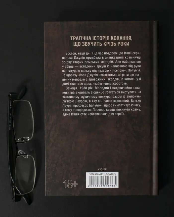 Зворотна сторона книги Гра з вогнем Тесс Ґеррітсен українською мовою