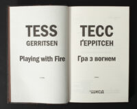 Титульна сторінка книги Гра з вогнем Тесс Ґеррітсен українською мовою