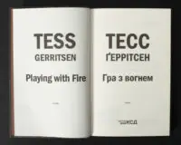 Титульна сторінка книги Гра з вогнем Тесс Ґеррітсен українською мовою